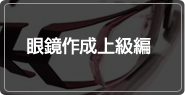 眼鏡作成上級編
