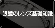 眼鏡のレンズ基礎知識