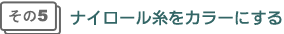 ナイロール糸をカラーにする
