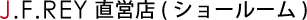J.F.REY 直営店(ショールーム)