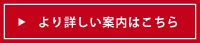 より詳しい案内はこちら